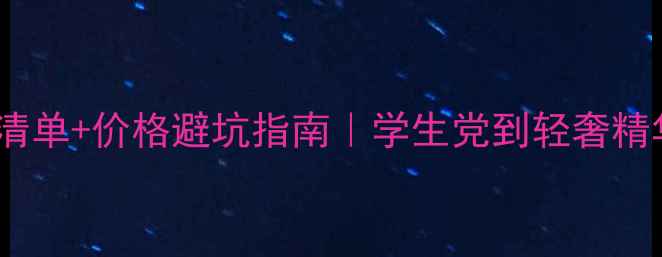 图片 🌟必入清单+价格避坑指南｜学生党到轻奢精华全💄2