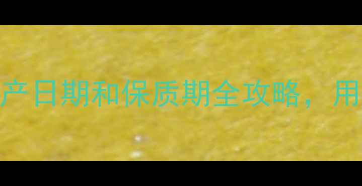 图片 🌟必看！Kose面膜生产日期和保质期全攻略，用对时间省下300元！2