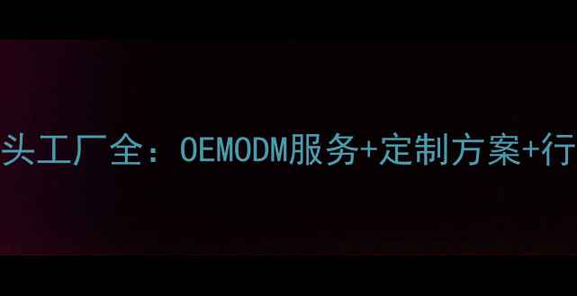 图片 🌟必看！精妆护肤品源头工厂全：OEMODM服务+定制方案+行业TOP10案例大公开🌟1