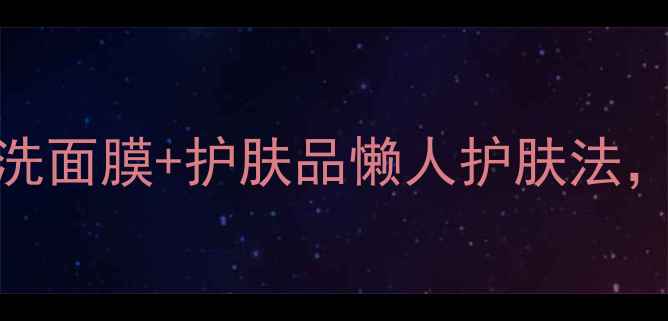 图片 🌟急救3步法｜免洗面膜+护肤品懒人护肤法，油敏肌也能用！2