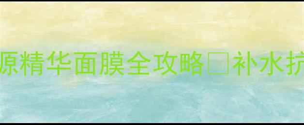 图片 🌟急救焕亮28天｜悦目之源精华面膜全攻略✨补水抗初老急救黑科技大公开！