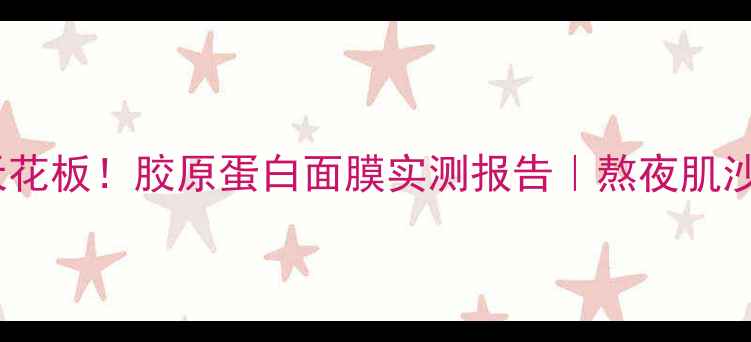 图片 🌟急救补水天花板！胶原蛋白面膜实测报告｜熬夜肌沙漠皮必看🌟2