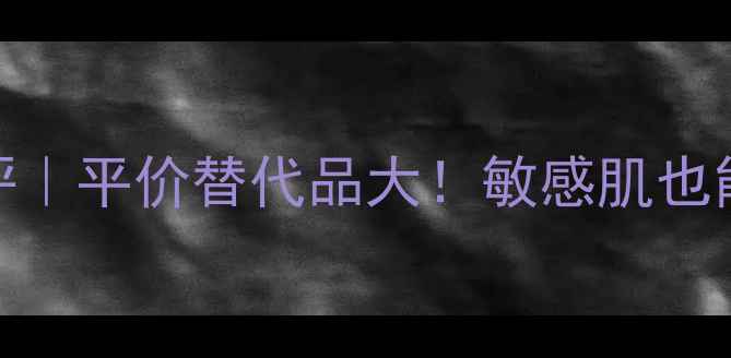 图片 🌟悦木之源保湿套装真实测评｜平价替代品大！敏感肌也能安心入的套装价格+成分🌟1