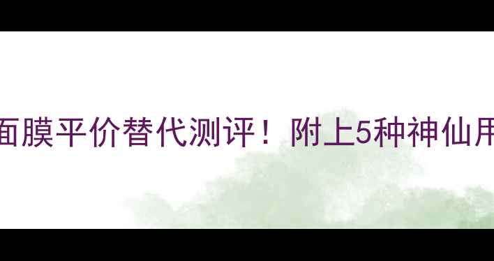 图片 🌟悦木之源黑泥面膜平价替代测评！附上5种神仙用法+避雷指南✨2