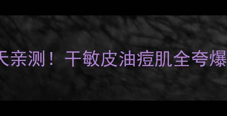 图片 🌟悦诗风吟PIFA面膜28天亲测！干敏皮油痘肌全夸爆的「水光肌制造机」💦1