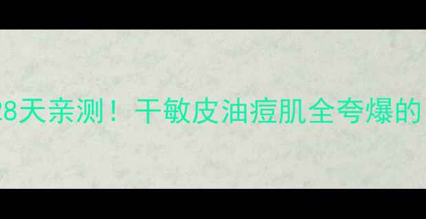 图片 🌟悦诗风吟PIFA面膜28天亲测！干敏皮油痘肌全夸爆的「水光肌制造机」💦2