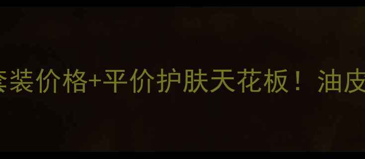 图片 🌟悦诗风吟橄榄套装价格+平价护肤天花板！油皮亲妈实测分享🌟1