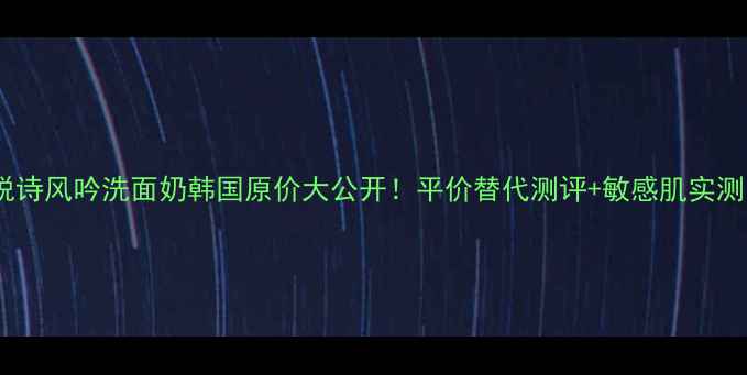图片 🌟悦诗风吟洗面奶韩国原价大公开！平价替代测评+敏感肌实测🌟1