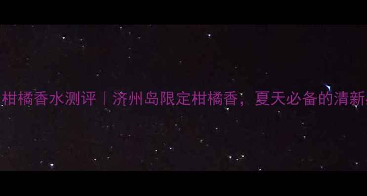 图片 🌟悦诗风吟济州柑橘香水测评｜济州岛限定柑橘香，夏天必备的清新感谁懂啊！！✨