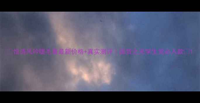 图片 🌟悦诗风吟睫毛膏最新价格+真实测评｜国货之光学生党必入款✨1