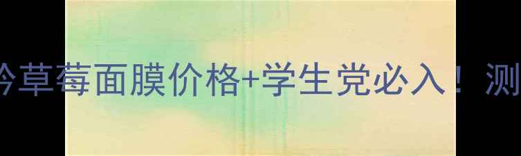 图片 🌟悦诗风吟草莓面膜价格+学生党必入！测评对比🌟1