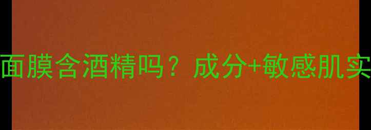 图片 🌟悦诗风吟面膜含酒精吗？成分+敏感肌实测大公开🌟