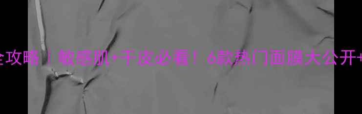 图片 🌟悦诗风吟面膜贴全攻略｜敏感肌+干皮必看！6款热门面膜大公开+懒人抄作业指南✨1