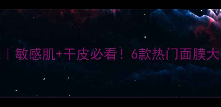 图片 🌟悦诗风吟面膜贴全攻略｜敏感肌+干皮必看！6款热门面膜大公开+懒人抄作业指南✨2