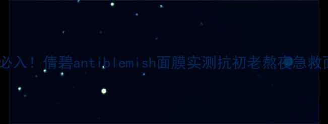 图片 🌟抗老熬夜肌必入！倩碧antiblemish面膜实测抗初老熬夜急救面膜护肤干货2