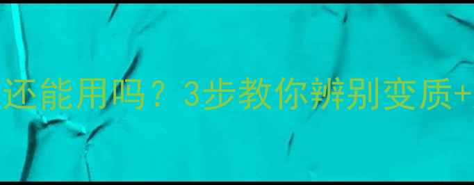 图片 🌟护肤品放久了还能用吗？3步教你辨别变质+延长保存技巧🌟
