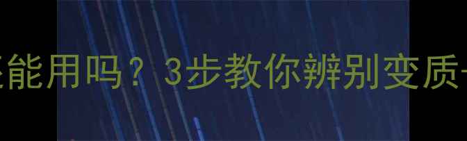 图片 🌟护肤品放久了还能用吗？3步教你辨别变质+延长保存技巧🌟1