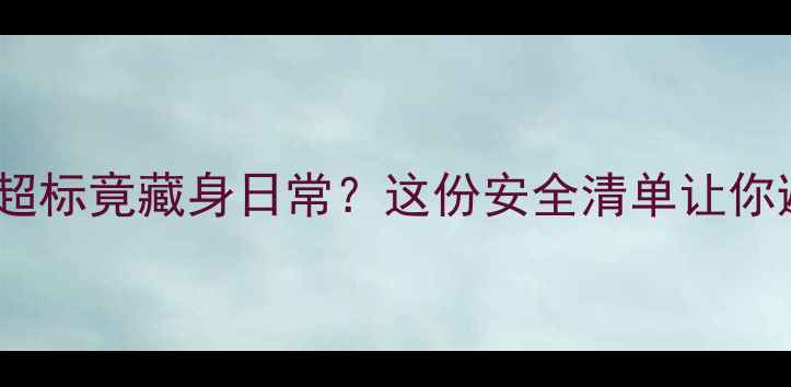图片 🌟护肤品重金属超标竟藏身日常？这份安全清单让你避开毒美陷阱🌟1
