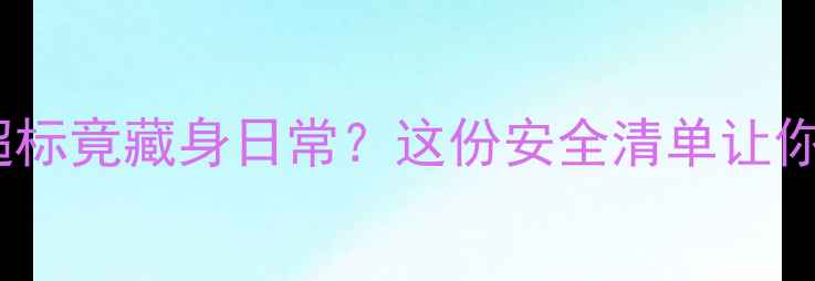 图片 🌟护肤品重金属超标竟藏身日常？这份安全清单让你避开毒美陷阱🌟2