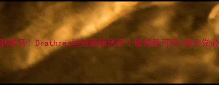 图片 🌟护肤黑马！Drathrea丝绒面膜测评｜敏感肌可用+成分党必看🌟