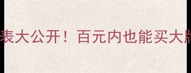 图片 🌟拉芙贝尔化妆品价格表大公开！百元内也能买大牌同款，学生党必看！2