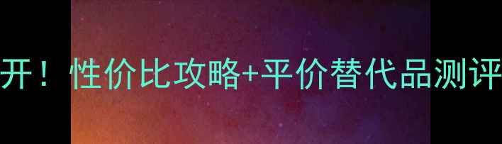 图片 🌟摩洛哥油最新价格大公开！性价比攻略+平价替代品测评（附真实使用感受）💰✨