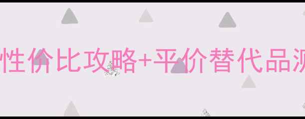 图片 🌟摩洛哥油最新价格大公开！性价比攻略+平价替代品测评（附真实使用感受）💰✨1