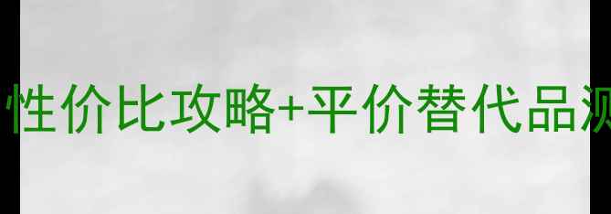 图片 🌟摩洛哥油最新价格大公开！性价比攻略+平价替代品测评（附真实使用感受）💰✨2