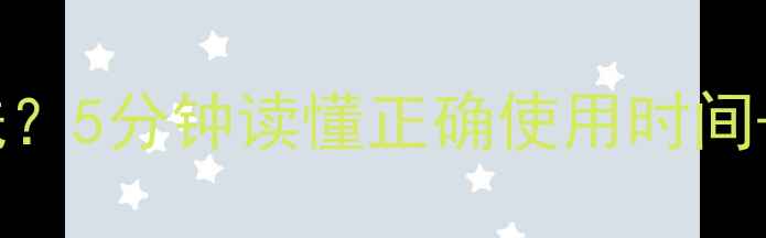 图片 🌟撕拉面膜涂多久洗？5分钟读懂正确使用时间+清洁技巧💆♀️⏰1