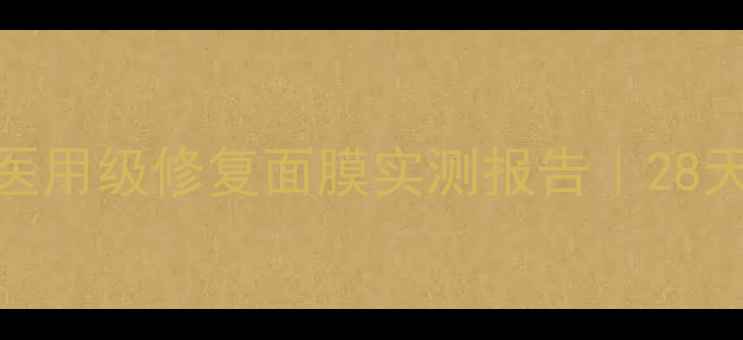 图片 🌟敏感肌亲妈！医用级修复面膜实测报告｜28天烂脸救星来了🔥