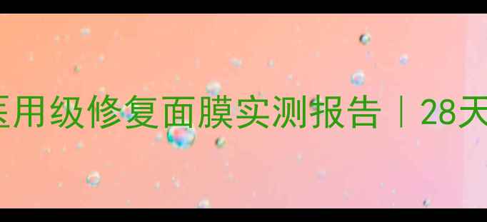 图片 🌟敏感肌亲妈！医用级修复面膜实测报告｜28天烂脸救星来了🔥2