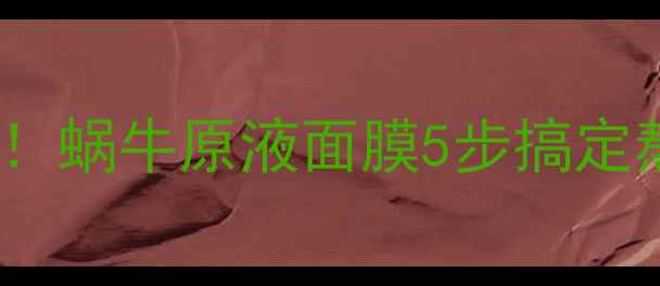 图片 🌟敏感肌修复神器！蜗牛原液面膜5步搞定熬夜脸+烂脸急救🌟