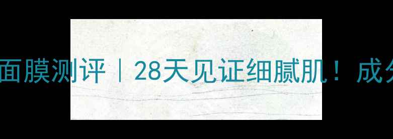 图片 🌟敏感肌可用毛孔清洁面膜测评｜28天见证细腻肌！成分党深层清洁黑科技🌟2