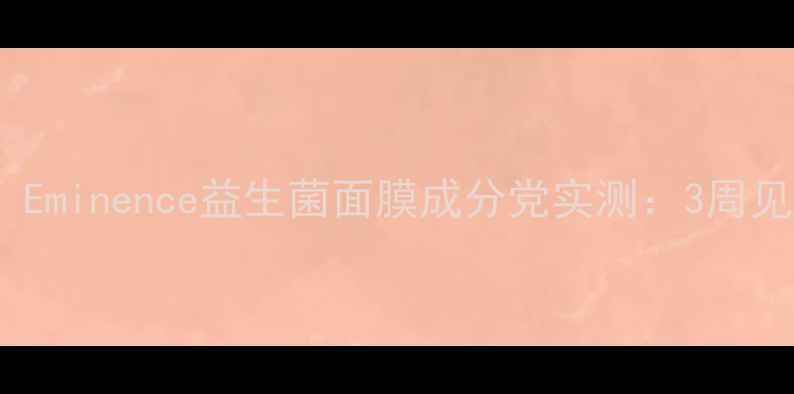 图片 🌟敏感肌必入！Eminence益生菌面膜成分党实测：3周见证肌肤重生🌟1