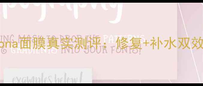 图片 🌟敏感肌必入！薇诺娜Winona面膜真实测评：修复+补水双效一绝，干敏皮亲妈来了！2