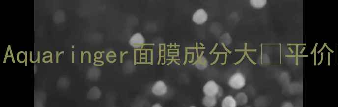 图片 🌟敏感肌必看！Aquaringer面膜成分大💡平价国货天花板推荐