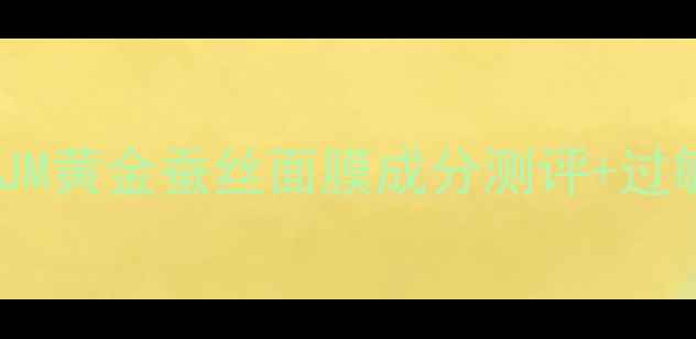 图片 🌟敏感肌必看！JM黄金蚕丝面膜成分测评+过敏肌使用攻略🌟2