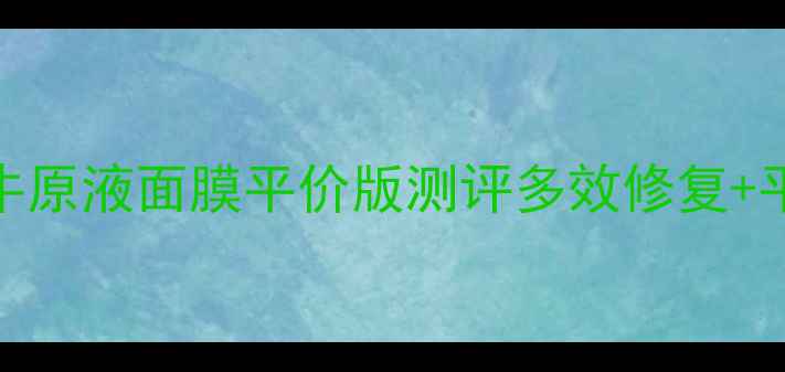 图片 🌟敏感肌急救神器！蜗牛原液面膜平价版测评多效修复+平价大碗+熬夜党必备✨1