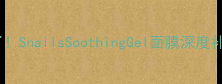 图片 🌟敏感肌救星来了！SnailsSoothingGel面膜深度补水+舒缓修复全🌟