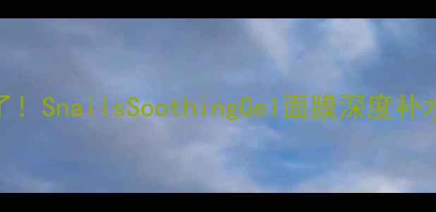 图片 🌟敏感肌救星来了！SnailsSoothingGel面膜深度补水+舒缓修复全🌟1