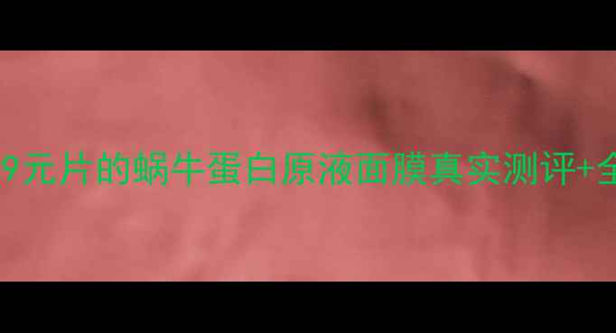 图片 🌟敏感肌救星！39元片的蜗牛蛋白原液面膜真实测评+全网最低价攻略🌟