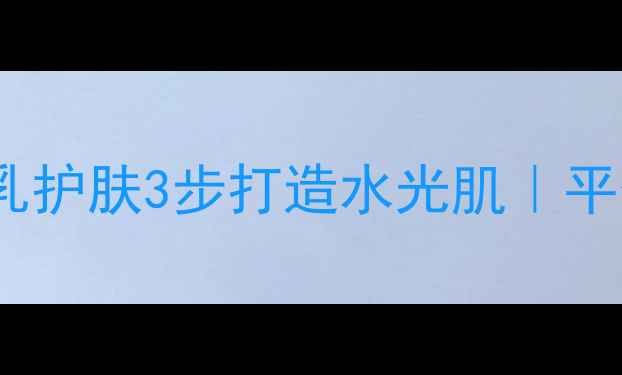 图片 🌟敏感肌救星！豆乳护肤3步打造水光肌｜平价好物实测报告💡2