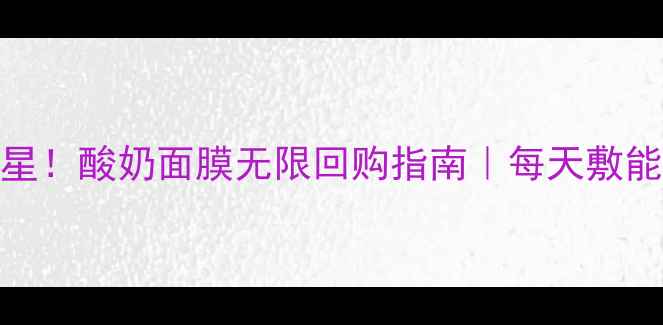 图片 🌟敏感肌救星！酸奶面膜无限回购指南｜每天敷能补水吗？💦