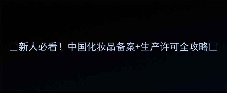 图片 🌟新人必看！中国化妆品备案+生产许可全攻略🌟