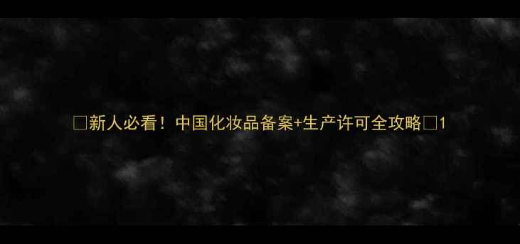 图片 🌟新人必看！中国化妆品备案+生产许可全攻略🌟1
