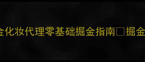 图片 🌟新手化妆创业必看！掘金化妆代理零基础掘金指南🔥掘金攻略+选品避坑+利润拆解1