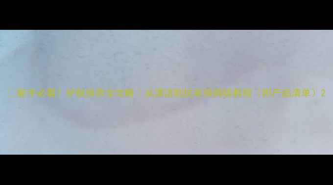 图片 🌟新手必看！护肤保养全攻略｜从清洁到抗老保姆级教程（附产品清单）2