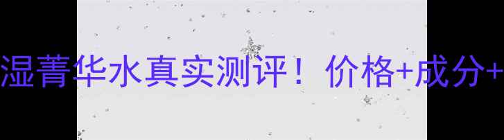 图片 🌟新玉润保湿菁华水真实测评！价格+成分+使用感全🌟