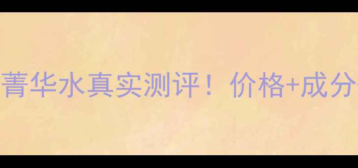 图片 🌟新玉润保湿菁华水真实测评！价格+成分+使用感全🌟1