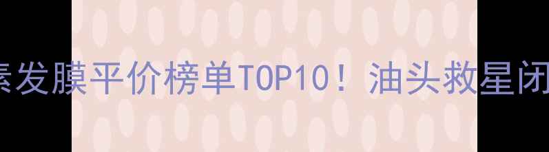 图片 🌟无硅油洗发水+护发素发膜平价榜单TOP10！油头救星闭眼入学生党必看攻略🌟